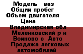  › Модель ­ ваз2106 › Общий пробег ­ 10 › Объем двигателя ­ 20 › Цена ­ 35 000 - Владимирская обл., Меленковский р-н, Войново с. Авто » Продажа легковых автомобилей   